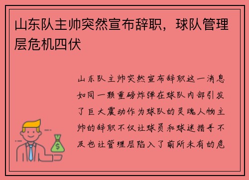 山东队主帅突然宣布辞职，球队管理层危机四伏