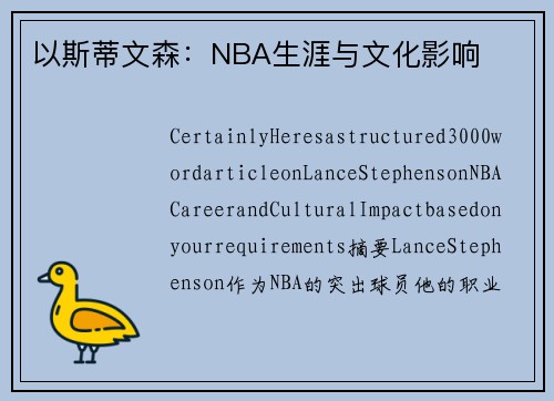 以斯蒂文森：NBA生涯与文化影响