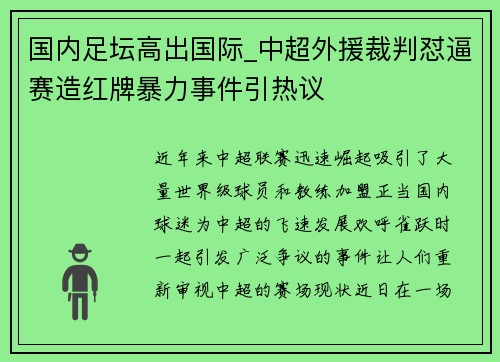 国内足坛高出国际_中超外援裁判怼逼赛造红牌暴力事件引热议