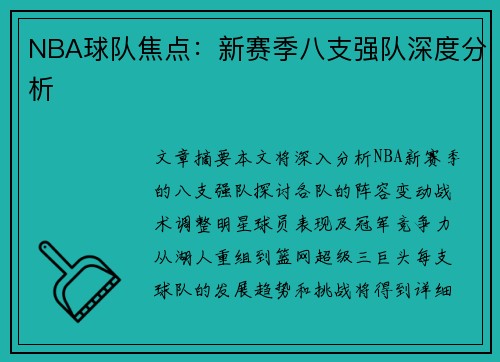 NBA球队焦点：新赛季八支强队深度分析