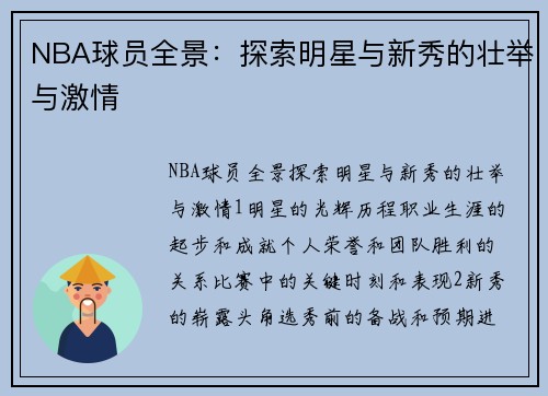 NBA球员全景：探索明星与新秀的壮举与激情