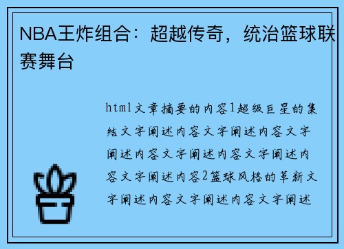 NBA王炸组合：超越传奇，统治篮球联赛舞台