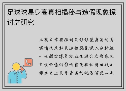 足球球星身高真相揭秘与造假现象探讨之研究