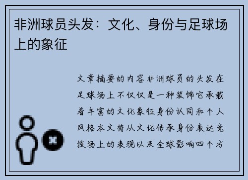 非洲球员头发：文化、身份与足球场上的象征