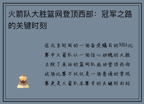 火箭队大胜篮网登顶西部：冠军之路的关键时刻