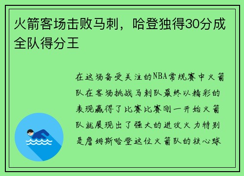 火箭客场击败马刺，哈登独得30分成全队得分王