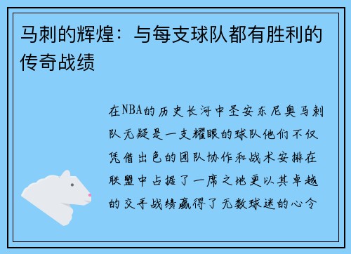马刺的辉煌：与每支球队都有胜利的传奇战绩