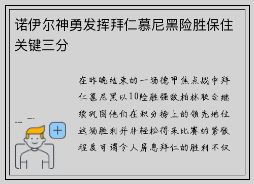 诺伊尔神勇发挥拜仁慕尼黑险胜保住关键三分