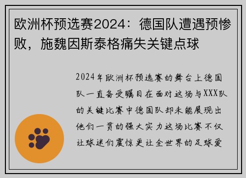 欧洲杯预选赛2024：德国队遭遇预惨败，施魏因斯泰格痛失关键点球