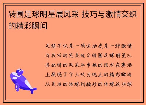 转圈足球明星展风采 技巧与激情交织的精彩瞬间