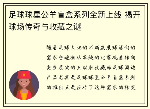 足球球星公羊盲盒系列全新上线 揭开球场传奇与收藏之谜