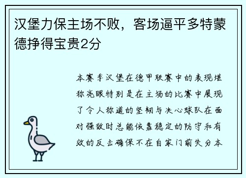 汉堡力保主场不败，客场逼平多特蒙德挣得宝贵2分