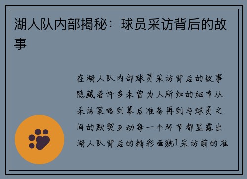 湖人队内部揭秘：球员采访背后的故事