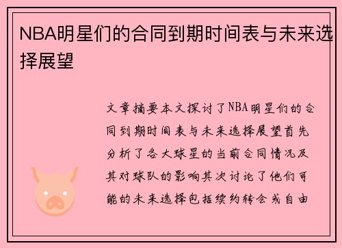 NBA明星们的合同到期时间表与未来选择展望