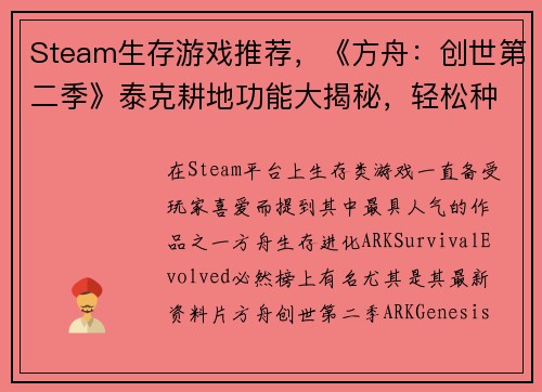 Steam生存游戏推荐，《方舟：创世第二季》泰克耕地功能大揭秘，轻松种植万物！