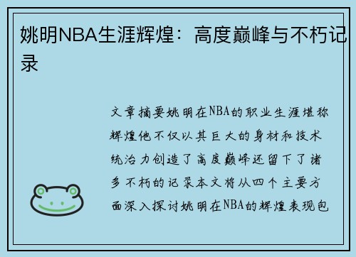 姚明NBA生涯辉煌：高度巅峰与不朽记录