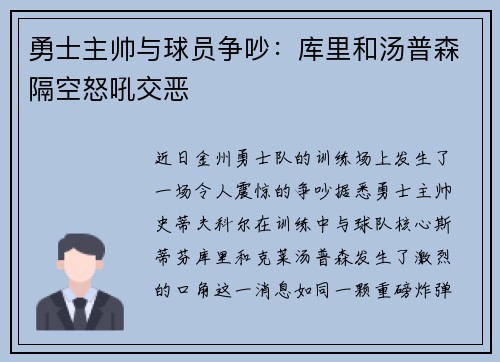 勇士主帅与球员争吵：库里和汤普森隔空怒吼交恶