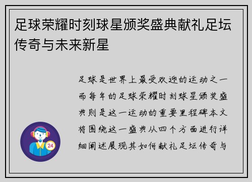足球荣耀时刻球星颁奖盛典献礼足坛传奇与未来新星