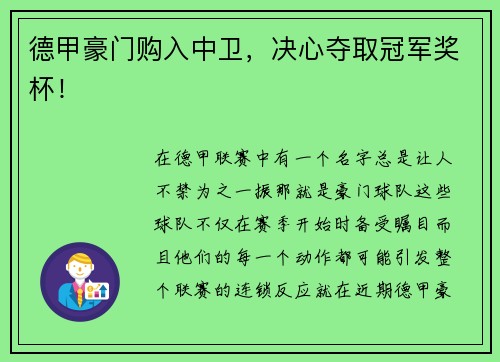德甲豪门购入中卫，决心夺取冠军奖杯！