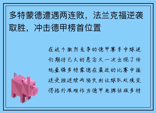 多特蒙德遭遇两连败，法兰克福逆袭取胜，冲击德甲榜首位置