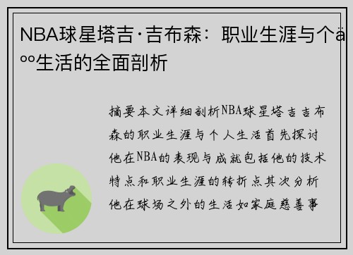 NBA球星塔吉·吉布森：职业生涯与个人生活的全面剖析