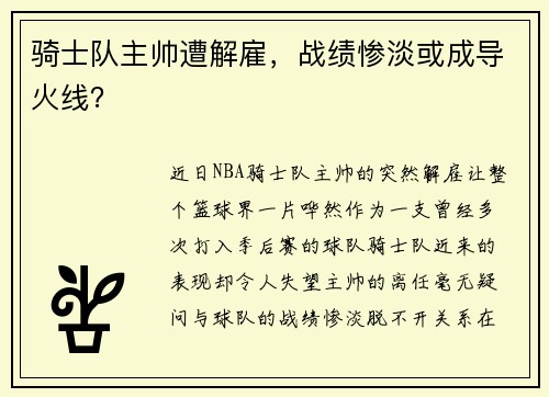骑士队主帅遭解雇，战绩惨淡或成导火线？