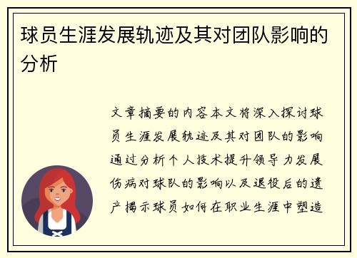 球员生涯发展轨迹及其对团队影响的分析