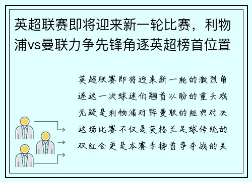 英超联赛即将迎来新一轮比赛，利物浦vs曼联力争先锋角逐英超榜首位置