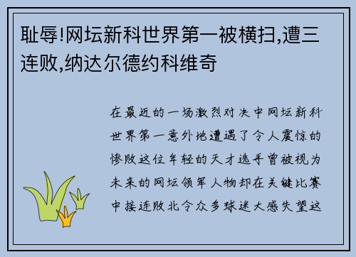 耻辱!网坛新科世界第一被横扫,遭三连败,纳达尔德约科维奇