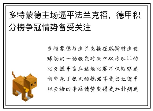 多特蒙德主场逼平法兰克福，德甲积分榜争冠情势备受关注