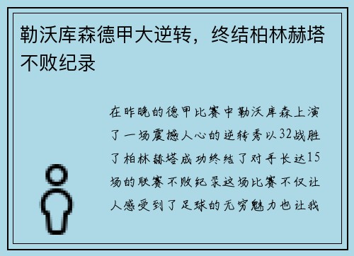 勒沃库森德甲大逆转，终结柏林赫塔不败纪录