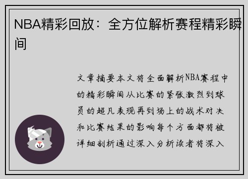 NBA精彩回放：全方位解析赛程精彩瞬间