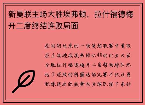 新曼联主场大胜埃弗顿，拉什福德梅开二度终结连败局面