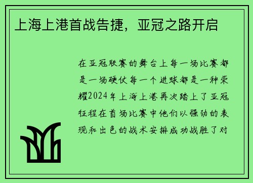 上海上港首战告捷，亚冠之路开启