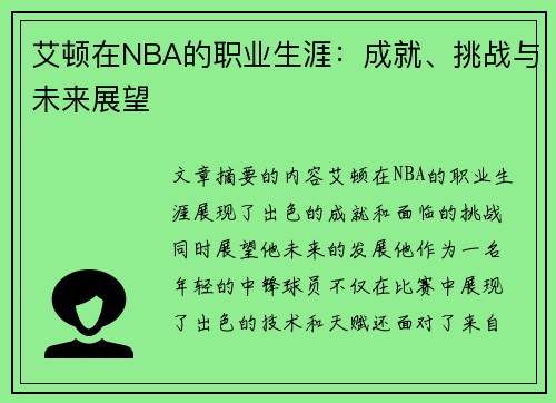 艾顿在NBA的职业生涯：成就、挑战与未来展望