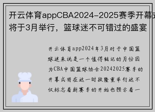 开云体育appCBA2024-2025赛季开幕式将于3月举行，篮球迷不可错过的盛宴 - 副本