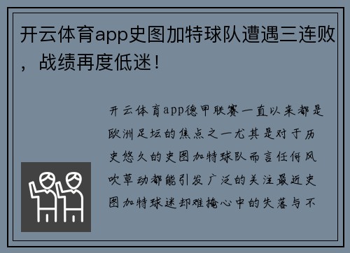 开云体育app史图加特球队遭遇三连败，战绩再度低迷！