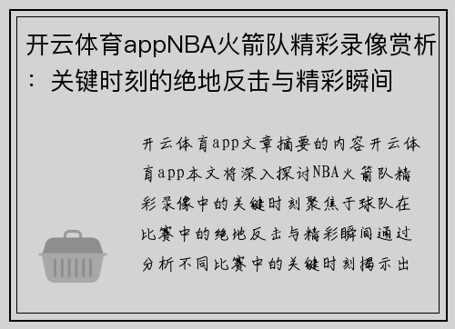开云体育appNBA火箭队精彩录像赏析：关键时刻的绝地反击与精彩瞬间