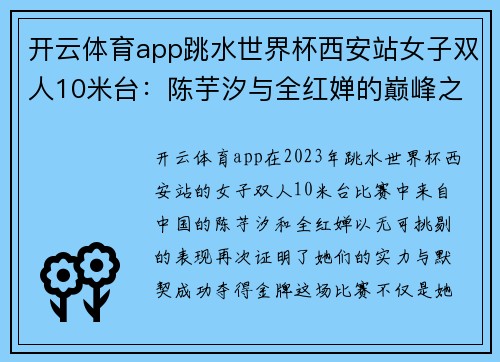 开云体育app跳水世界杯西安站女子双人10米台：陈芋汐与全红婵的巅峰之战