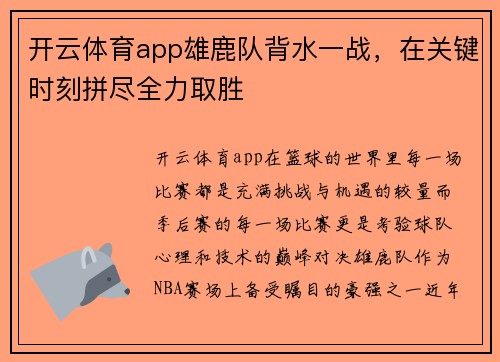 开云体育app雄鹿队背水一战，在关键时刻拼尽全力取胜