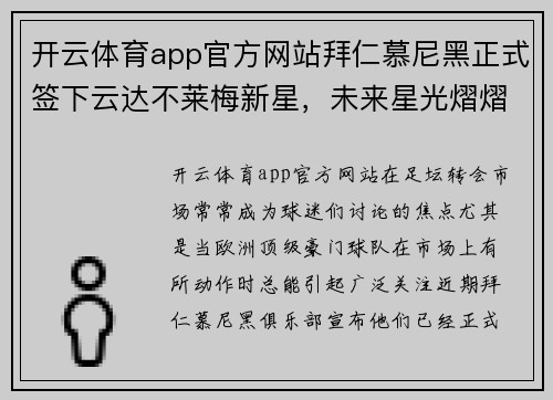 开云体育app官方网站拜仁慕尼黑正式签下云达不莱梅新星，未来星光熠熠 - 副本