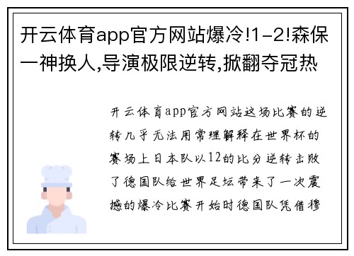 开云体育app官方网站爆冷!1-2!森保一神换人,导演极限逆转,掀翻夺冠热门德国队 - 副本