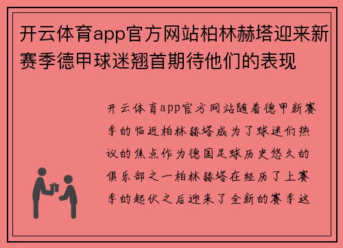 开云体育app官方网站柏林赫塔迎来新赛季德甲球迷翘首期待他们的表现