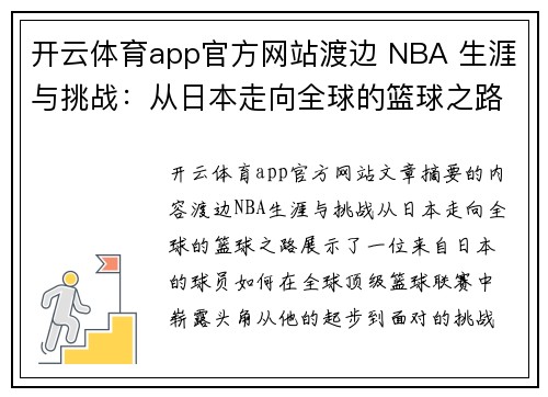 开云体育app官方网站渡边 NBA 生涯与挑战：从日本走向全球的篮球之路 - 副本