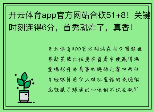 开云体育app官方网站合砍51+8！关键时刻连得6分，首秀就炸了，真香！ - 副本