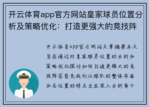开云体育app官方网站皇家球员位置分析及策略优化：打造更强大的竞技阵容 - 副本