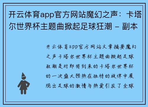 开云体育app官方网站魔幻之声：卡塔尔世界杯主题曲掀起足球狂潮 - 副本