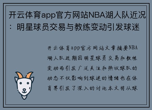 开云体育app官方网站NBA湖人队近况：明星球员交易与教练变动引发球迷热议