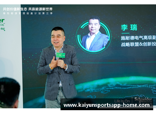 开云体育app官方网站施耐德电气“绿色能源管理创赢计划”第三季启航,引领能源新时代