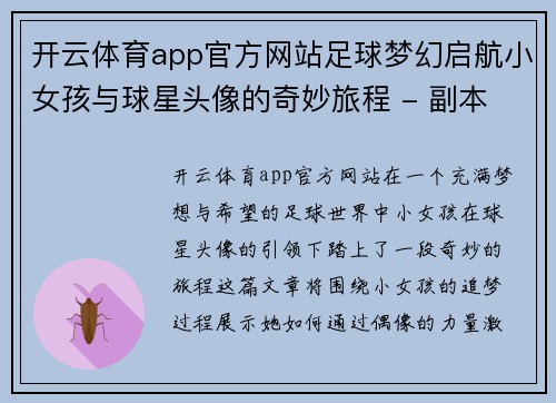 开云体育app官方网站足球梦幻启航小女孩与球星头像的奇妙旅程 - 副本